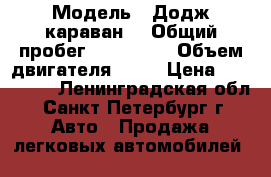  › Модель ­ Додж караван  › Общий пробег ­ 224 000 › Объем двигателя ­ 33 › Цена ­ 350 000 - Ленинградская обл., Санкт-Петербург г. Авто » Продажа легковых автомобилей   